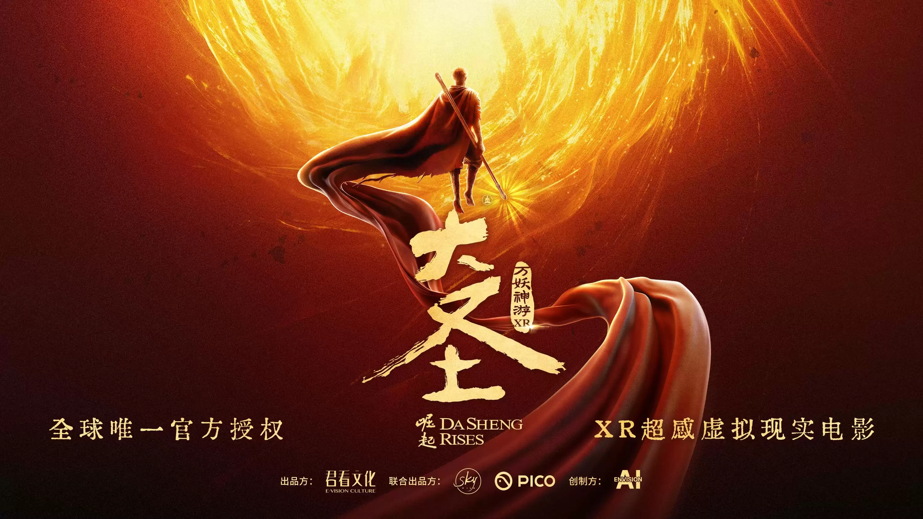 首发千家门店，《大圣崛起之万妖神游》为何敢对标电影发行?