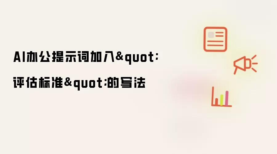 AI办公提示词加入