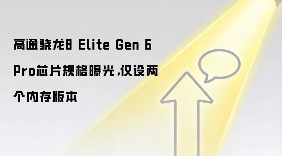 高通骁龙8 Elite Gen 6 Pro芯片规格曝光，仅设两个内存版本