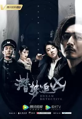 电视剧《潜梦追凶》剧情介绍