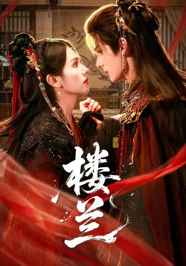 短剧《楼兰》剧情介绍