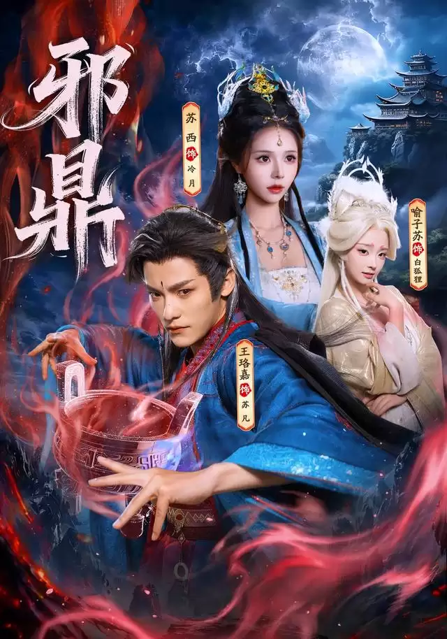 短剧《邪鼎》剧情介绍