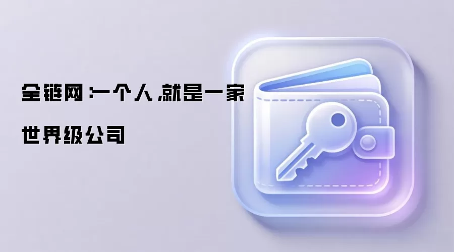 全链网：一个人，就是一家世界级公司