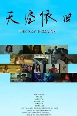 电影《天空依旧》剧情介绍
