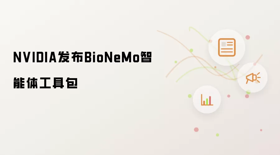 NVIDIA发布BioNeMo智能体工具包
