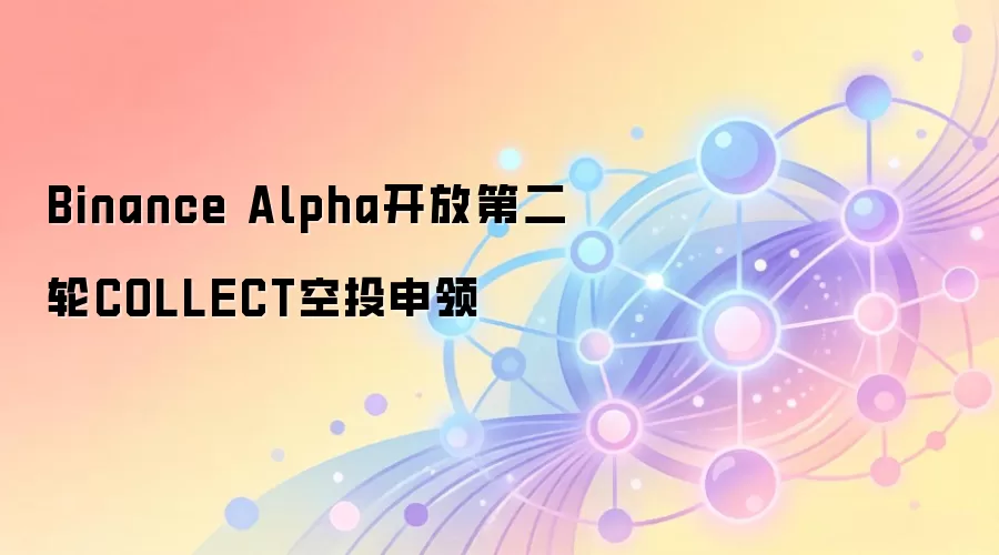 Binance Alpha开放第二轮COLLECT空投申领