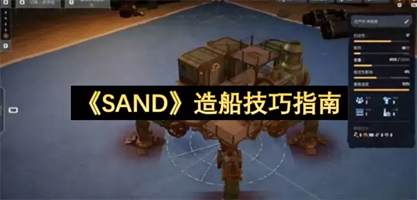 《SAND》造船技巧指南