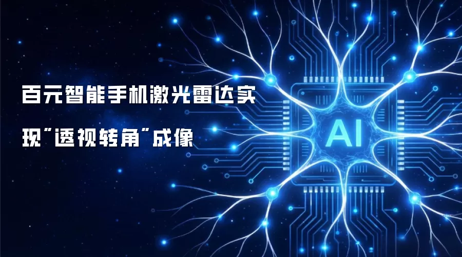 百元智能手机激光雷达实现