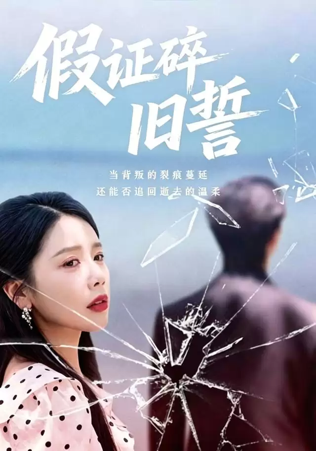 短剧《假证碎旧誓》剧情介绍