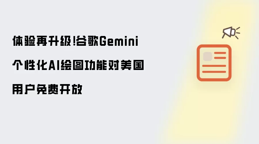 体验再升级！谷歌Gemini个性化AI绘图功能对美国用户免费开放