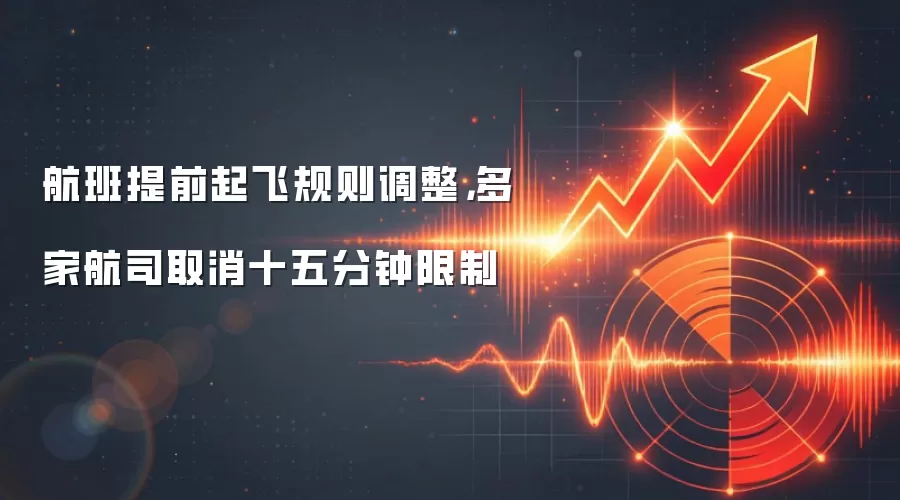 航班提前起飞规则调整，多家航司取消十五分钟限制