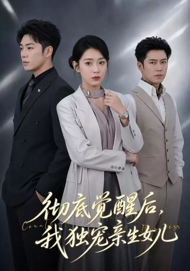 短剧《彻底觉醒后，我独宠亲生女儿》剧情介绍