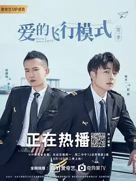 电视剧《爱的飞行模式第一季》剧情介绍