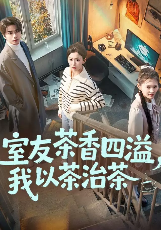 短剧《室友茶香四溢，我以茶治茶》剧情介绍