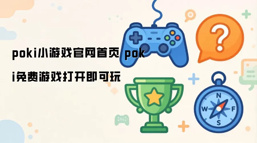 poki小游戏官网首页 poki免费游戏打开即可玩