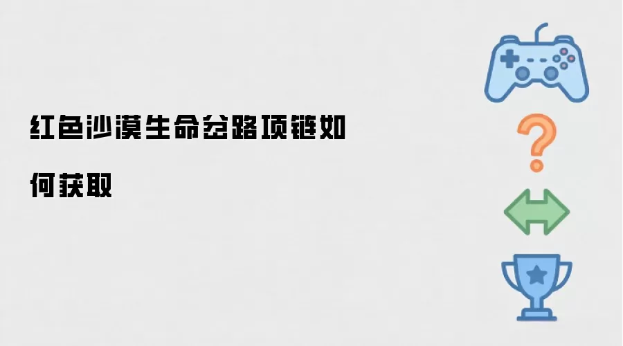 红色沙漠生命岔路项链如何获取