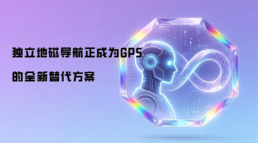 独立地磁导航正成为GPS的全新替代方案