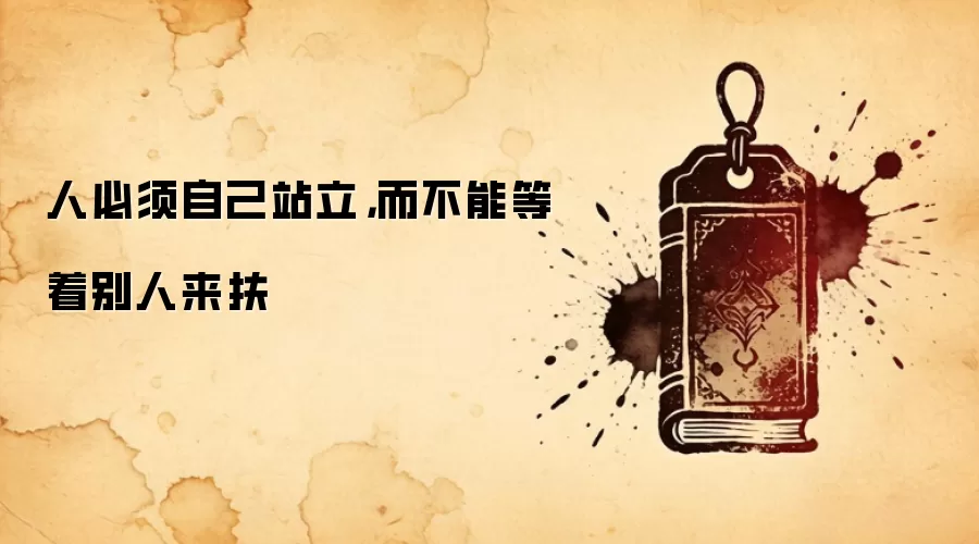 人必须自己站立，而不能等着别人来扶