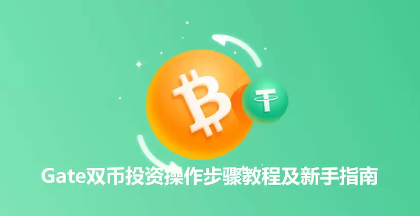 什么是双币投资?Gate双币投资操作步骤教程及新手指南