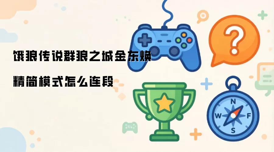 饿狼传说群狼之城金东焕精简模式怎么连段