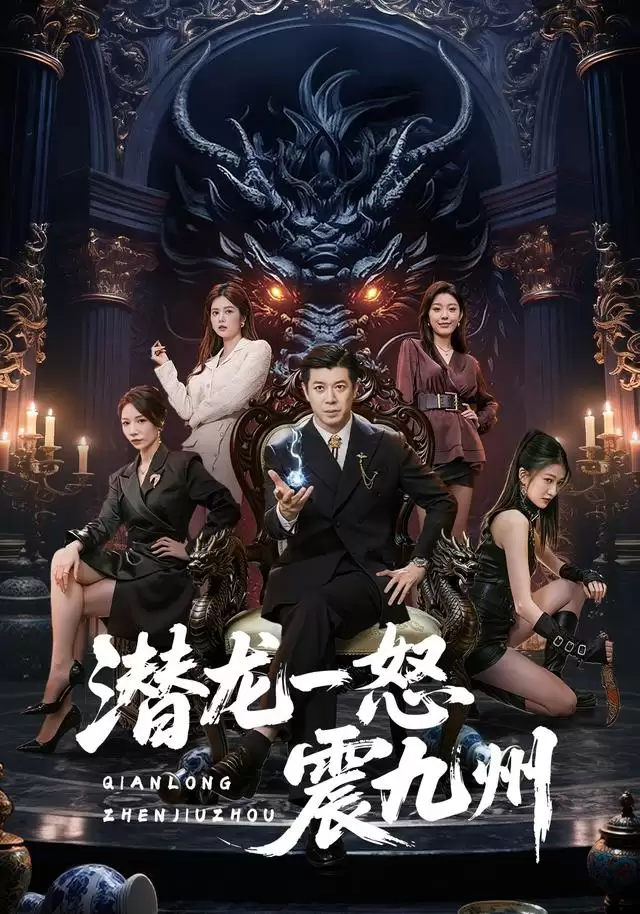 短剧《潜龙一怒震九州》剧情介绍