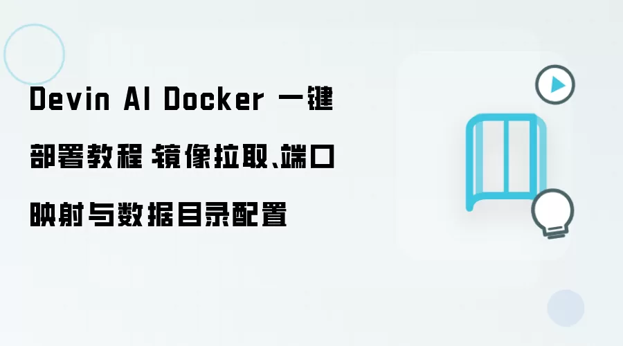 Devin AI Docker 一键部署教程：镜像拉取、端口映射与数据目录配置