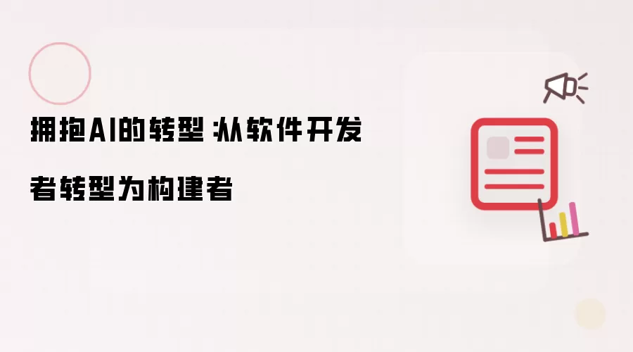 拥抱AI的转型：从软件开发者转型为构建者