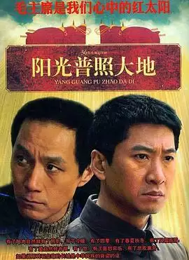 电视剧《阳光普照大地》剧情介绍