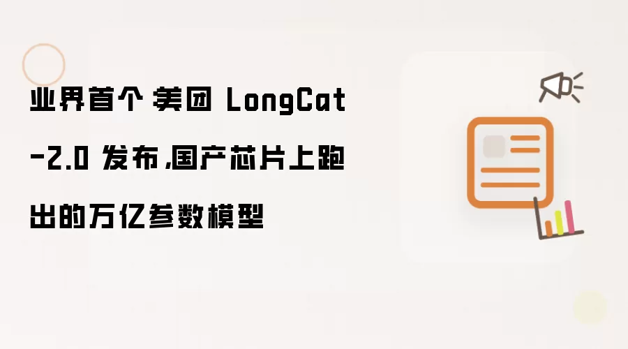 业界首个：美团 LongCat-2.0 发布，国产芯片上跑出的万亿参数模型