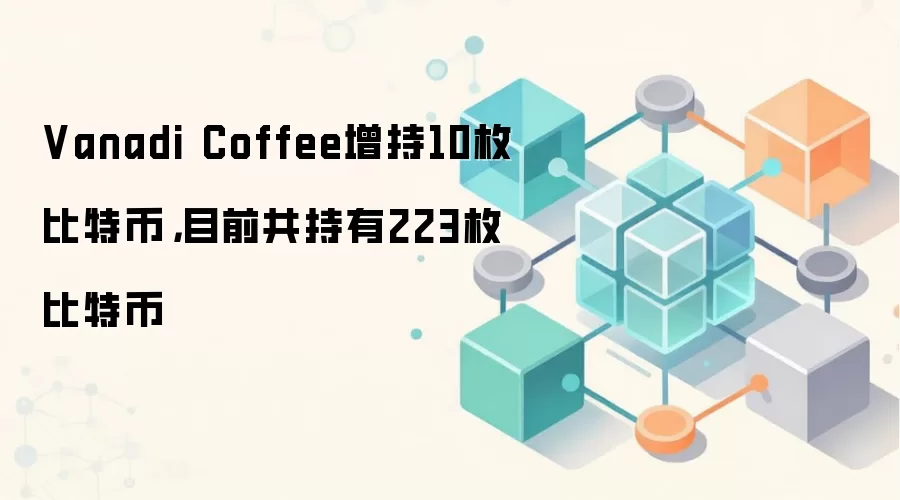 Vanadi Coffee增持比特币的新闻配图