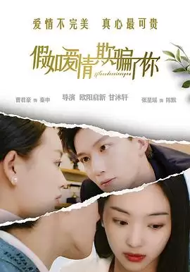 电影《假如爱情欺骗了你》剧情介绍