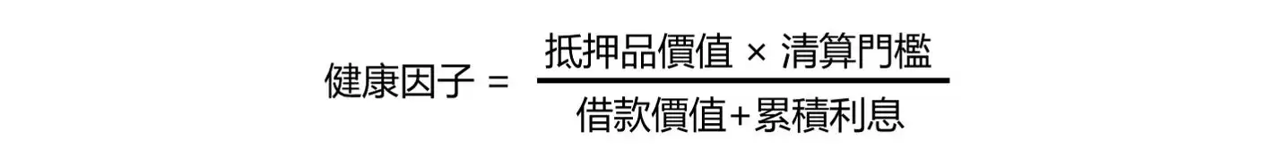 3. 健康因子：系统判断清算的标准