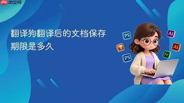 翻译狗翻译后的文档保存期限是多久