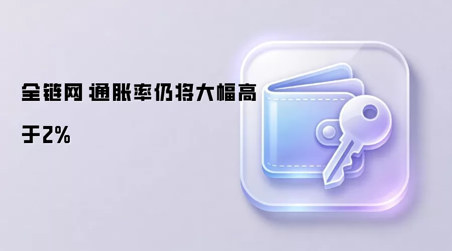 全链网：通胀率仍将大幅高于2%