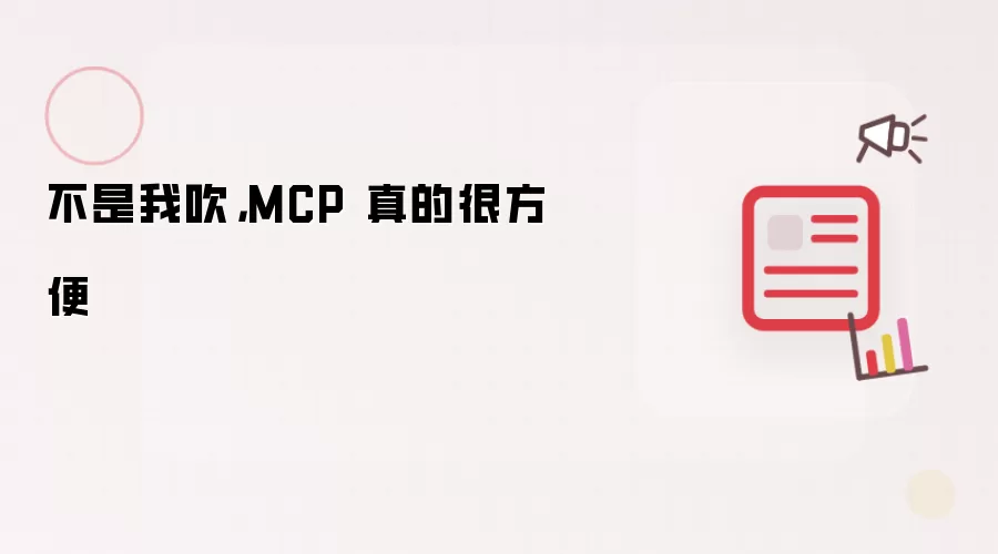 不是我吹，MCP 真的很方便