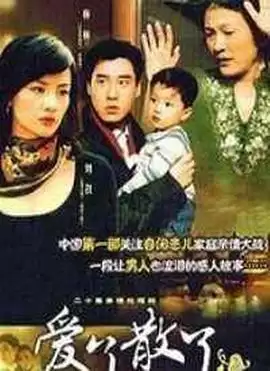 电视剧《爱了散了2》剧情介绍