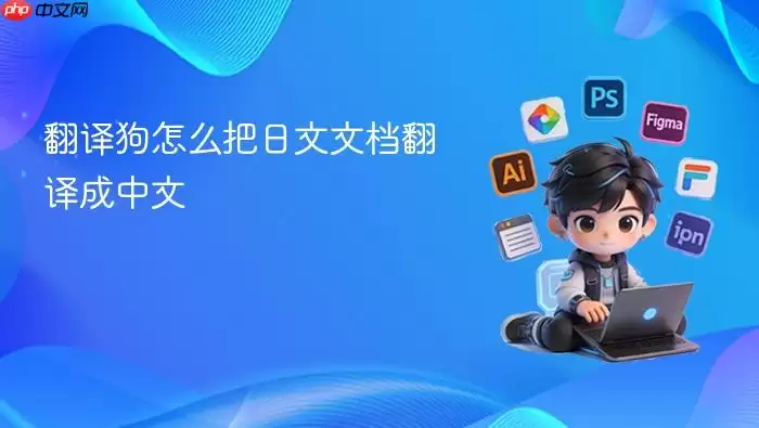 翻译狗怎么把日文文档翻译成中文