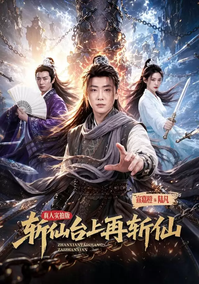 短剧《斩仙台上再斩仙》剧情介绍