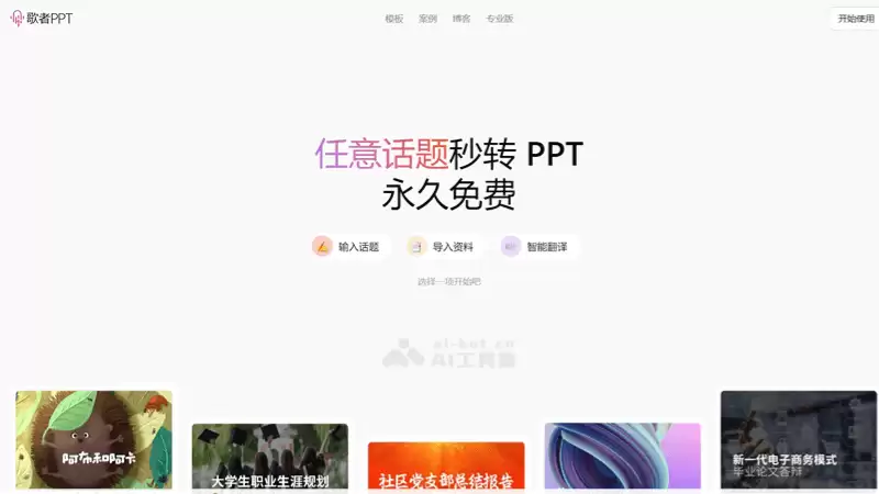 歌者AI-彩漩PPT推出的AI PPT生成工具