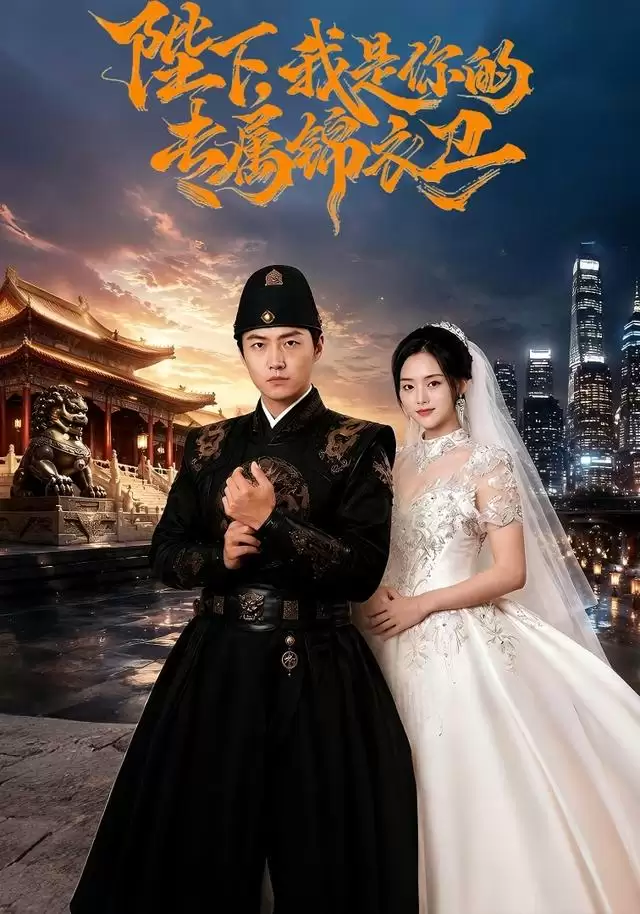 短剧《陛下，我是你的专属锦衣卫》剧情介绍