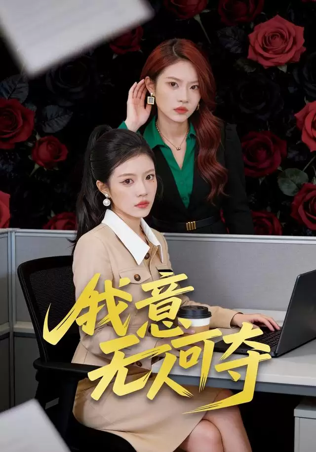 短剧《我意无人可夺》剧情介绍