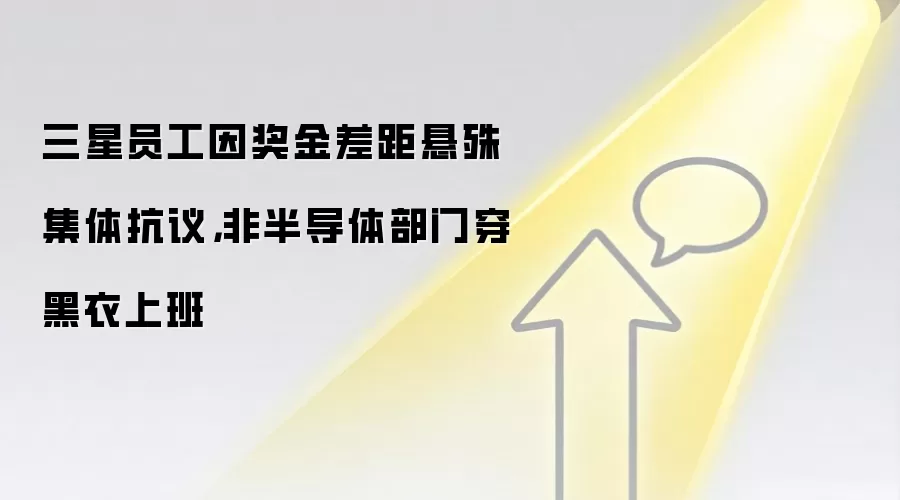 三星员工因奖金差距悬殊集体抗议，非半导体部门穿黑衣上班