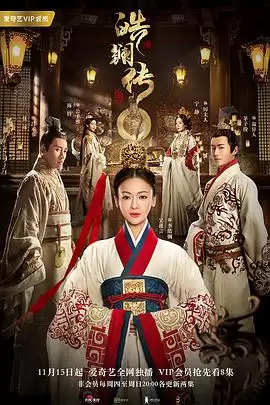 电视剧《皓镧传》剧情介绍