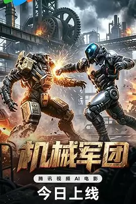 电影《机械军团》剧情介绍