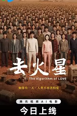 电影《去火星》剧情介绍