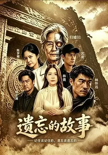 短剧《遗忘的故事》剧情介绍