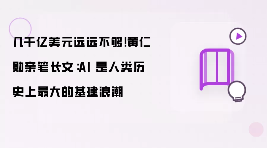 几千亿美元远远不够！黄仁勋亲笔长文：AI 是人类历史上最大的基建浪潮