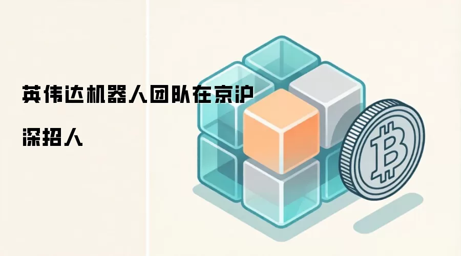 英伟达机器人团队在京沪深招人