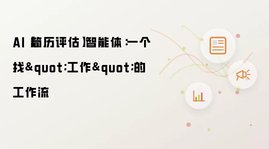 AI【简历评估】智能体：一个找"工作"的工作流