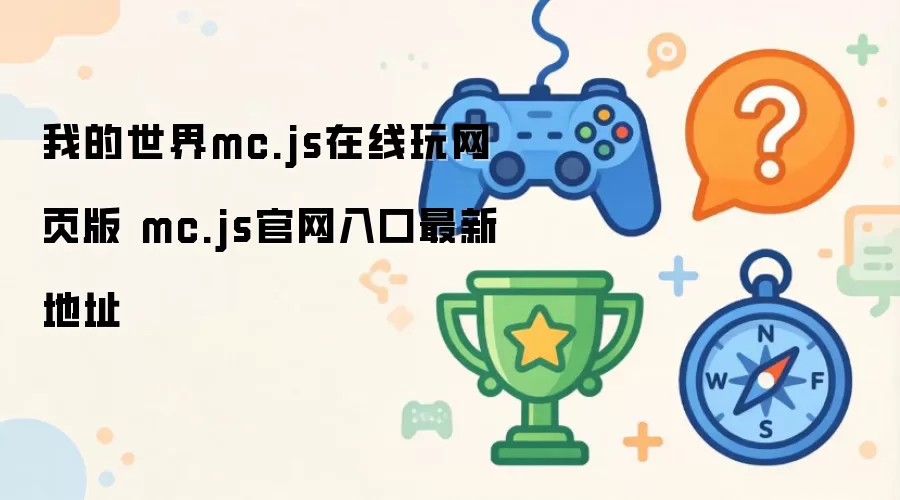 我的世界mc.js在线玩网页版 mc.js官网入口最新地址